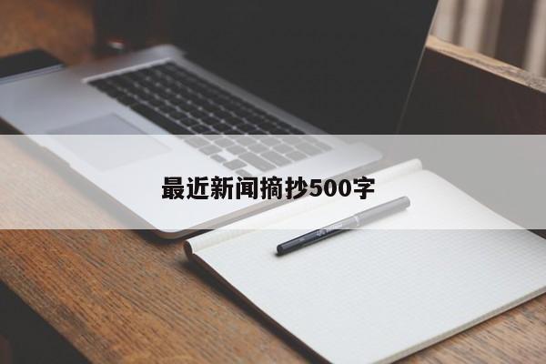 最近新闻摘抄500字 