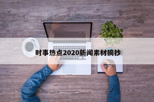  时事热点2020新闻素材摘抄