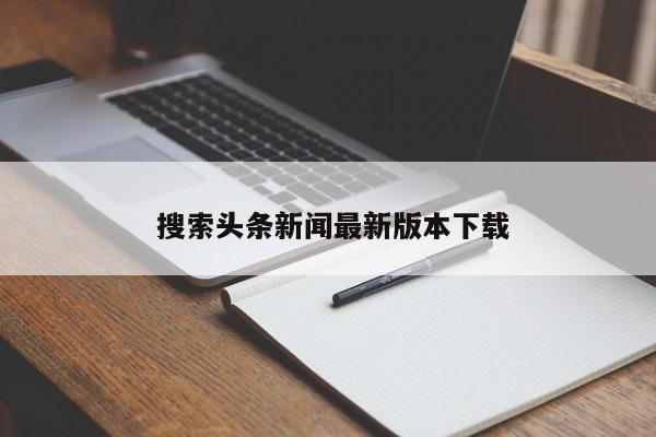  搜索头条新闻最新版本下载