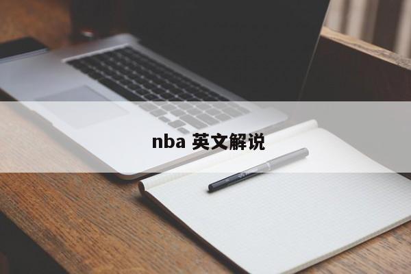  nba 英文解说