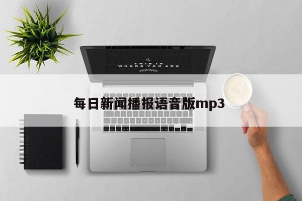 每日新闻播报语音版mp3 