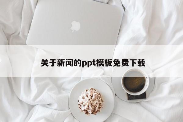  关于新闻的ppt模板免费下载