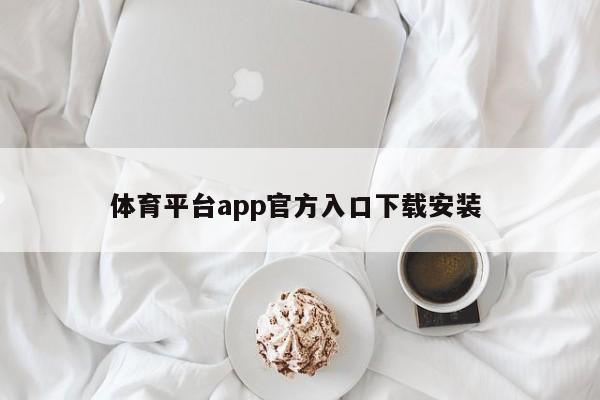 体育平台app官方入口下载安装 