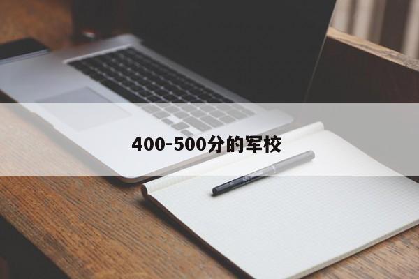 400-500分的军校 