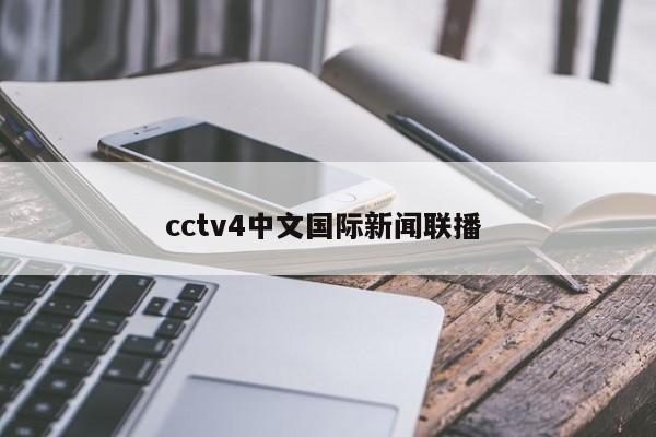 cctv4中文国际新闻联播 