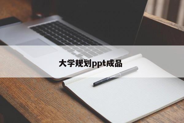 大学规划ppt成品 