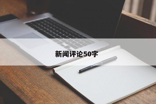 新闻评论50字 