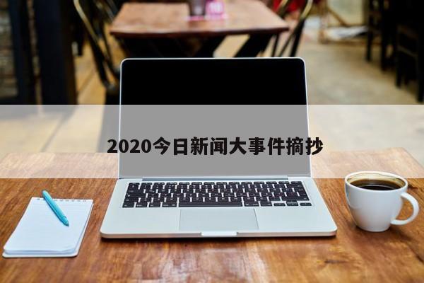  2020今日新闻大事件摘抄