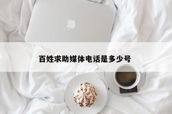 百姓求助媒体电话是多少号 