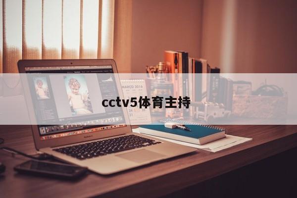 cctv5体育主持 