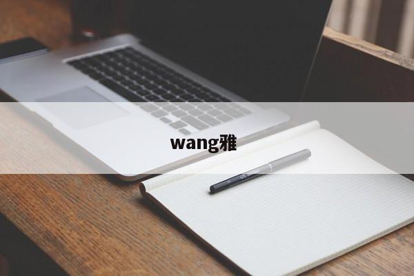 wang雅 