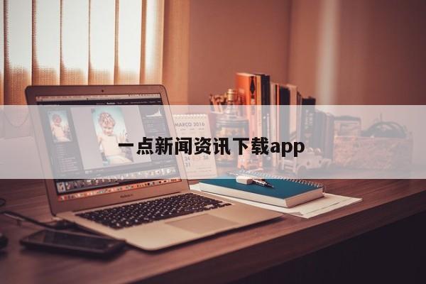 一点新闻资讯下载app 