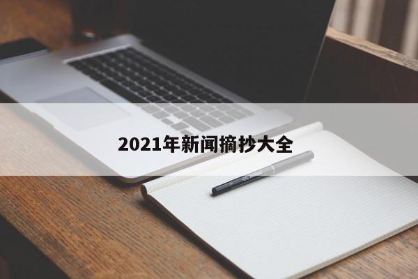 2021年新闻摘抄大全 