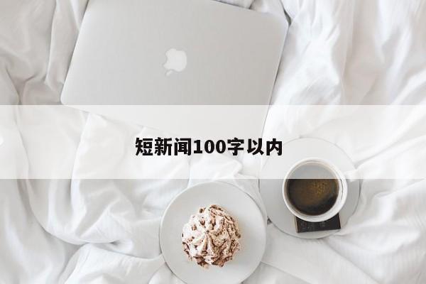 短新闻100字以内 