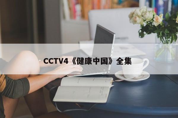 CCTV4《健康中国》全集 