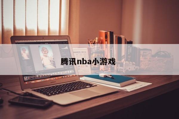 腾讯nba小游戏 