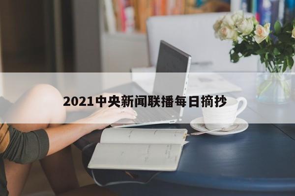 2021中央新闻联播每日摘抄 