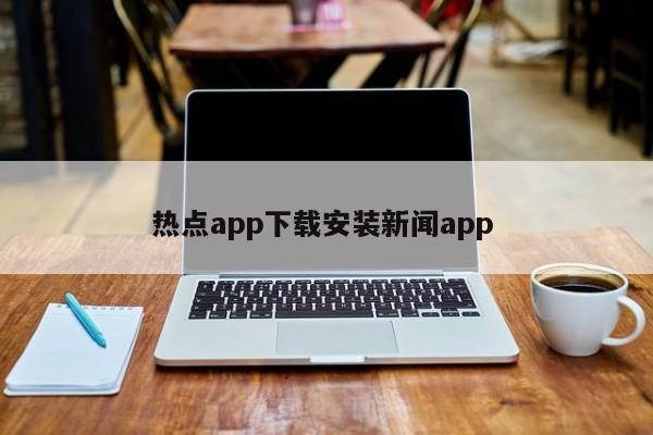 热点app下载安装新闻app 