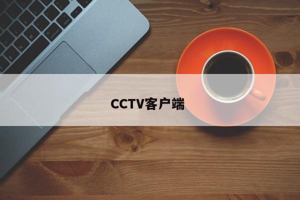 CCTV客户端 