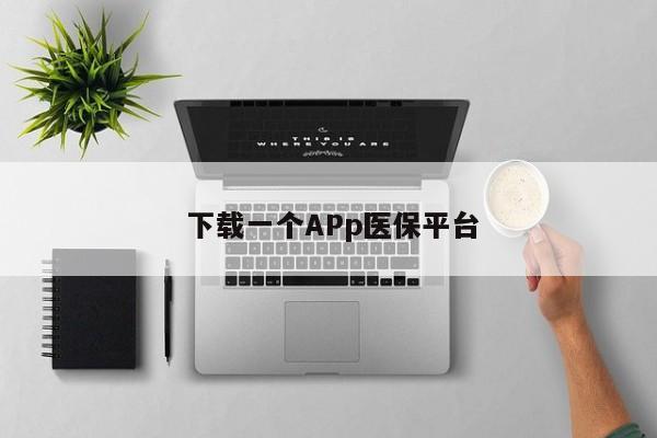  下载一个APp医保平台