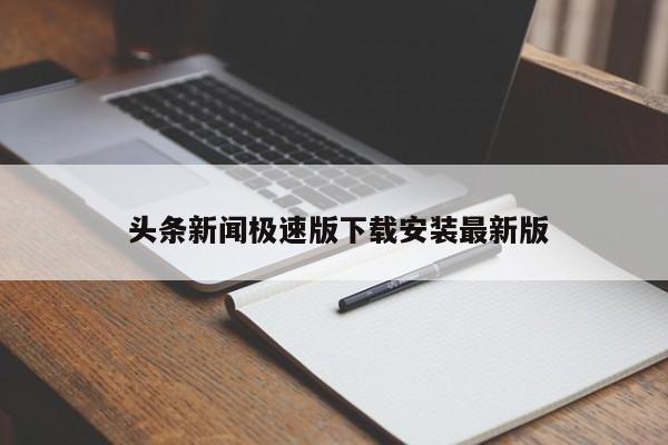  头条新闻极速版下载安装最新版