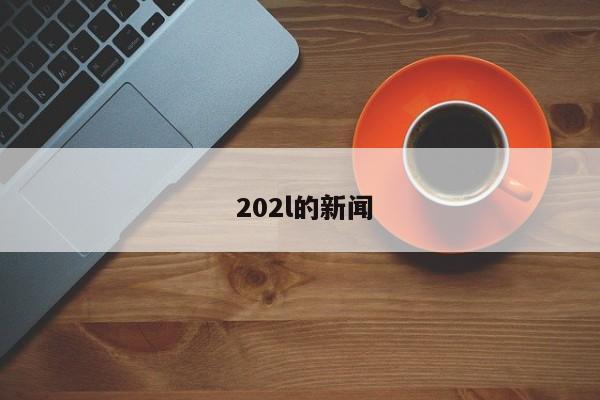  202l的新闻