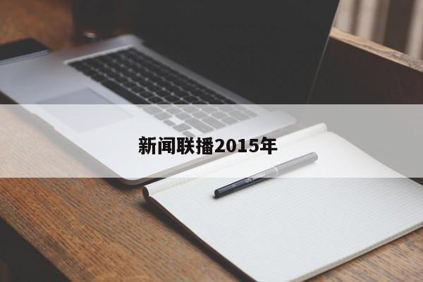 新闻联播2015年 