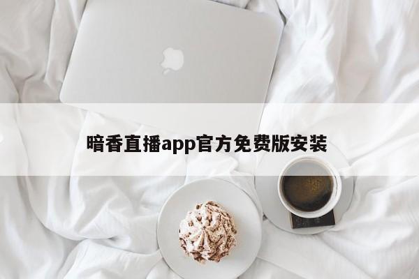 暗香直播app官方免费版安装 