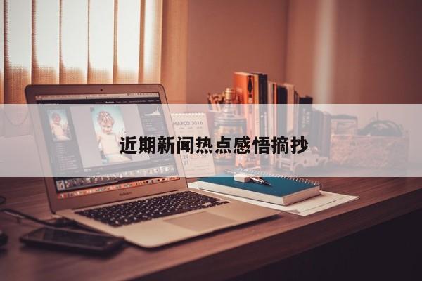  近期新闻热点感悟摘抄