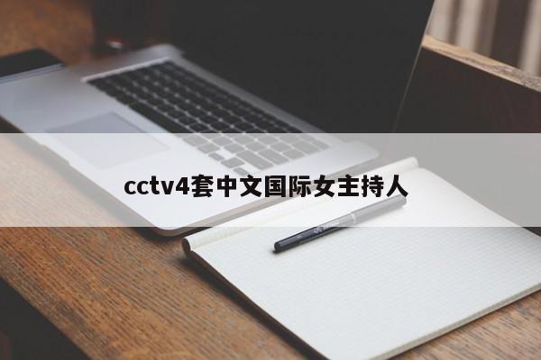 cctv4套中文国际女主持人 