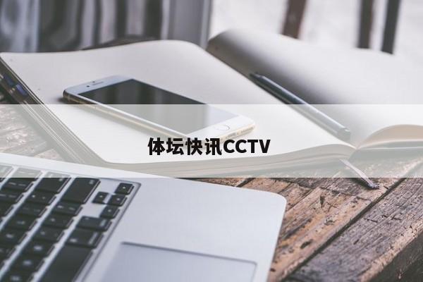 体坛快讯CCTV 