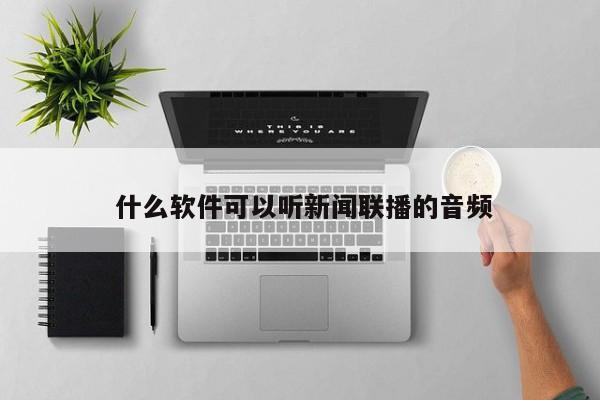  什么软件可以听新闻联播的音频