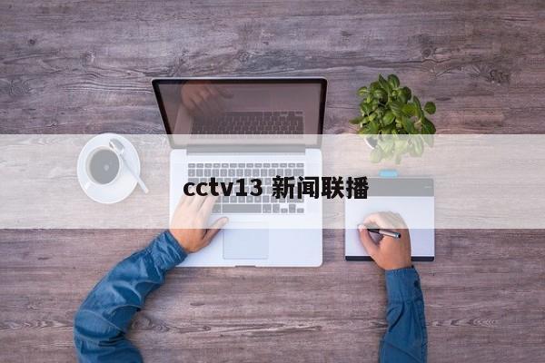  cctv13 新闻联播