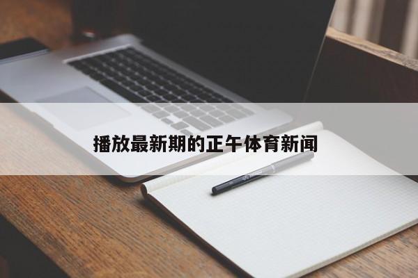 播放最新期的正午体育新闻 