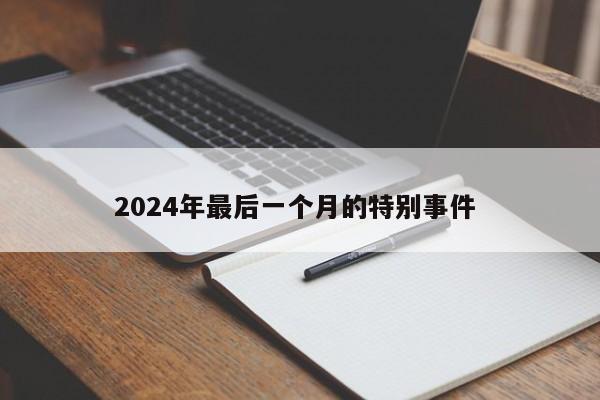 2024年最后一个月的特别事件 