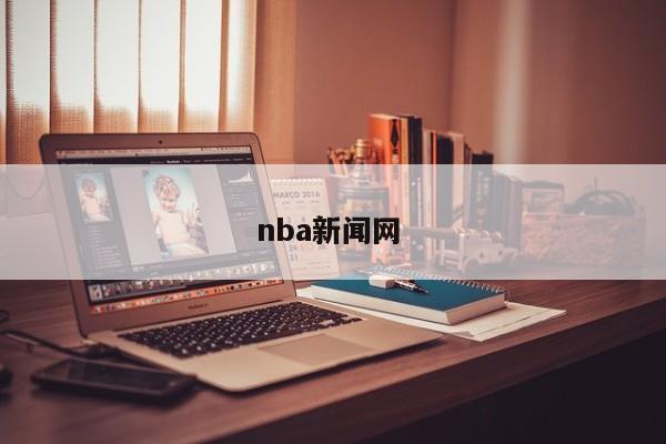 nba新闻网 