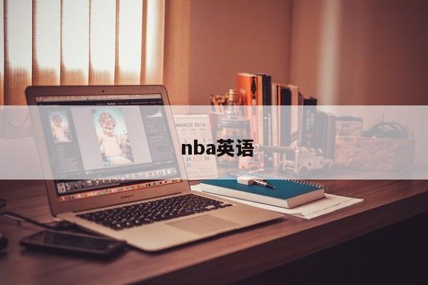  nba英语