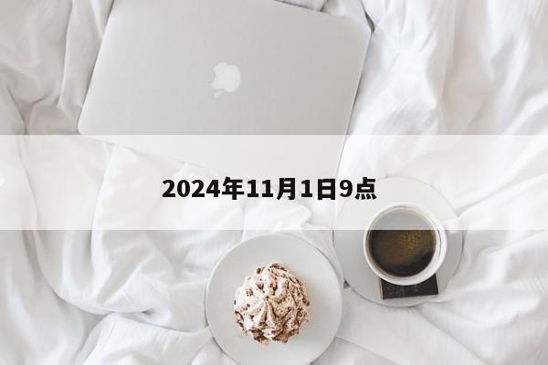 2024年11月1日9点 