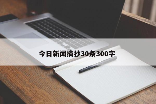 今日新闻摘抄30条300字 