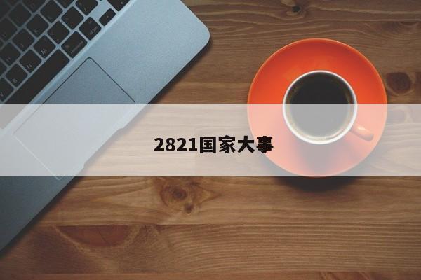  2821国家大事