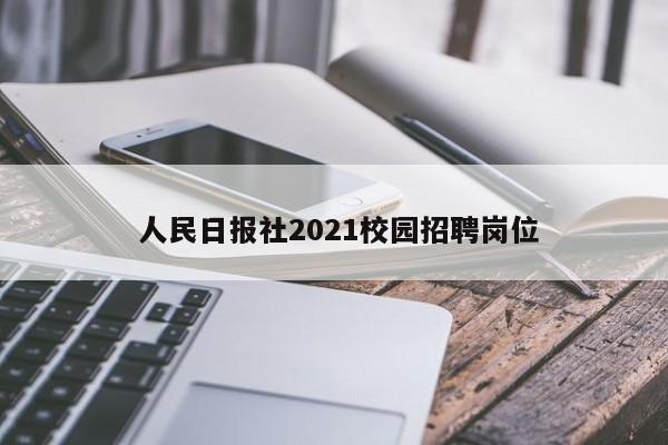  人民日报社2021校园招聘岗位