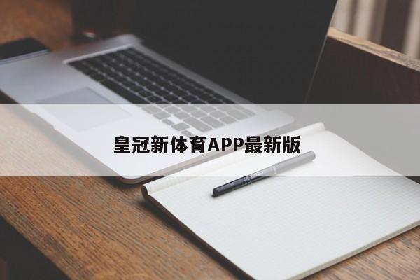 皇冠新体育APP最新版 