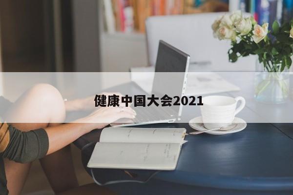  健康中国大会2021