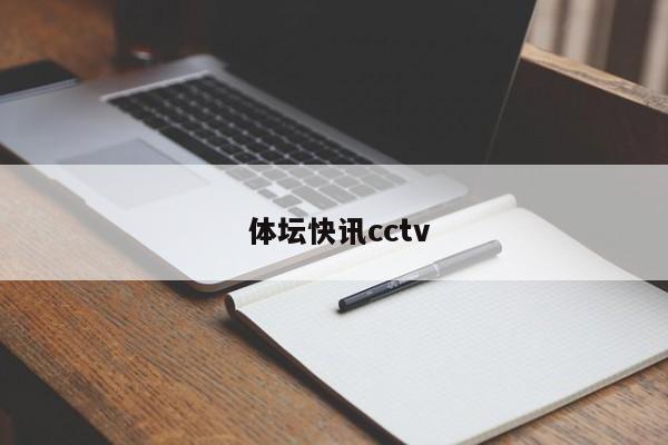  体坛快讯cctv