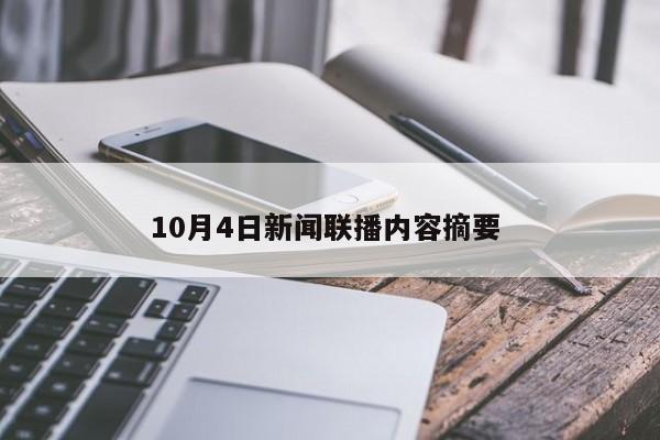 10月4日新闻联播内容摘要 