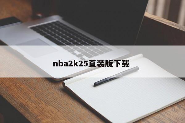 nba2k25直装版下载 