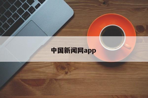 中国新闻网app 