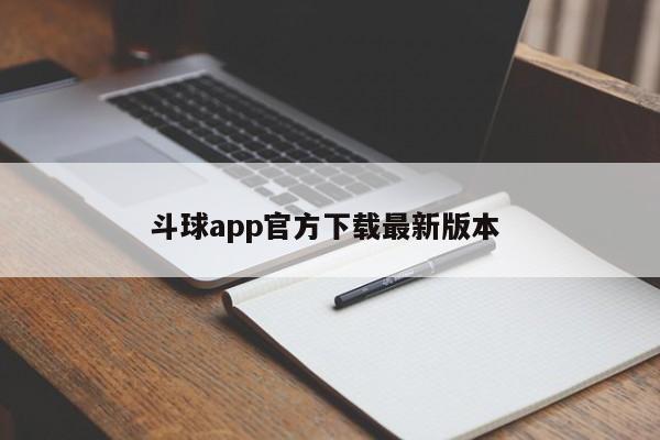 斗球app官方下载最新版本 