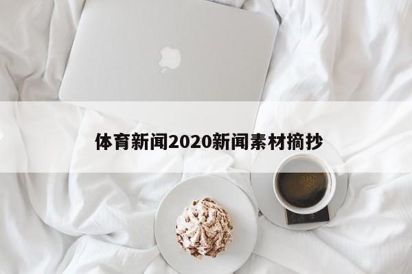  体育新闻2020新闻素材摘抄