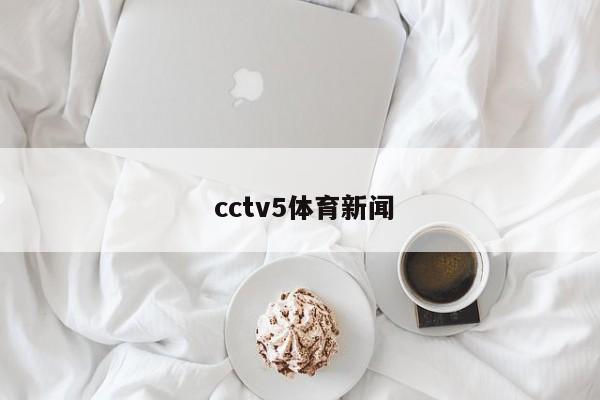  cctv5体育新闻